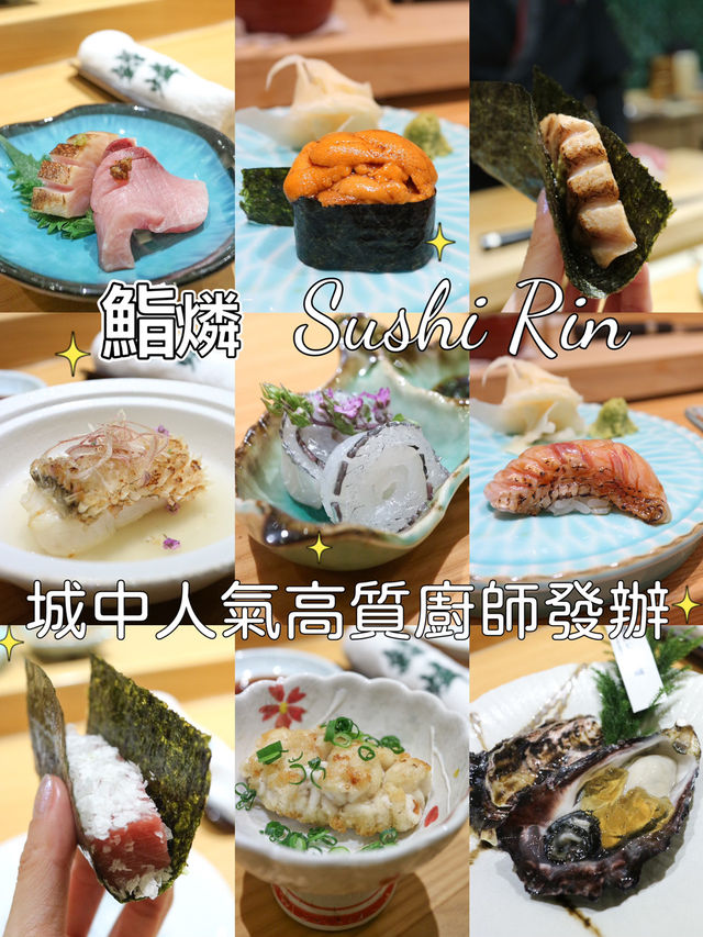 城中高質🧑🏻‍🍳廚師發辦。鮨燐 