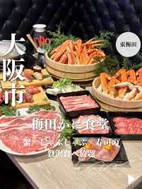 【大阪・東梅田】蟹×しゃぶしゃぶ×寿司食べ放題「梅田 かに食堂」