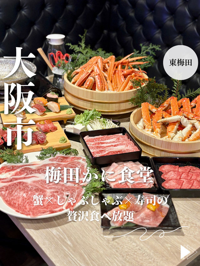 【大阪・東梅田】蟹×しゃぶしゃぶ×寿司食べ放題「梅田 かに食堂」