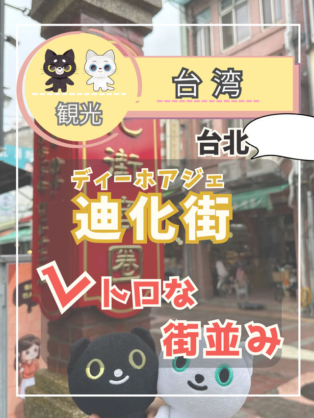 【台北散歩】台北で最も古い問屋街のひとつ迪化街