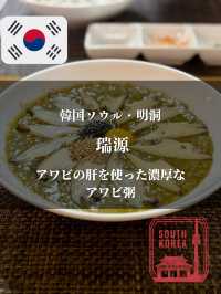 【韓国ソウル・明洞】アワビの肝を使った濃厚なアワビ粥「瑞源」