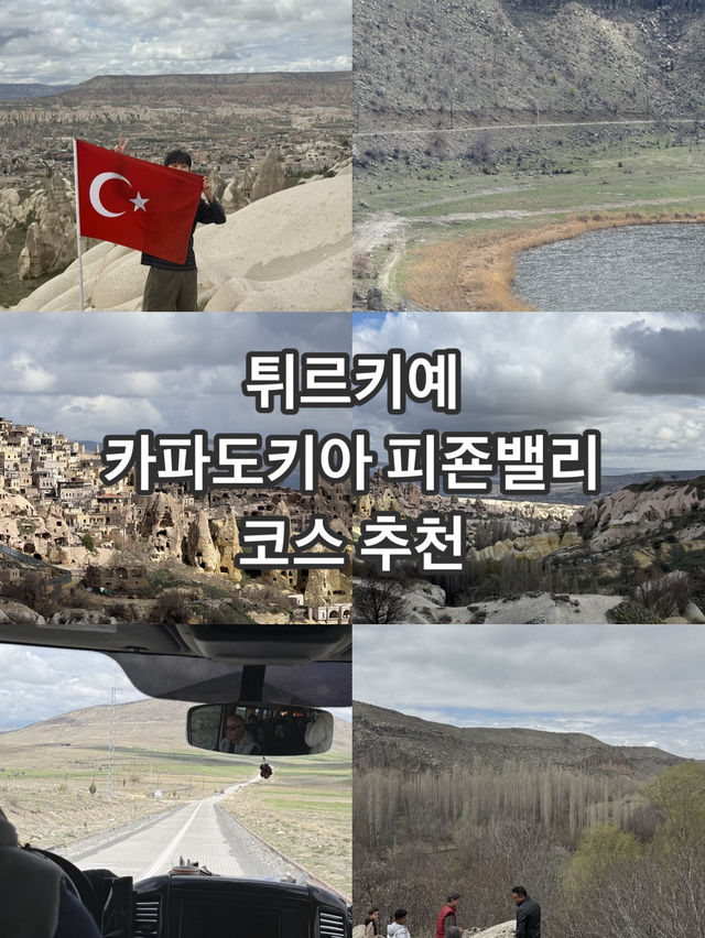 카파도키아 필수코스 피존 밸리 코스 추천