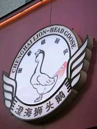 【澄海獅頭鵝】是吃潮汕美食之首選,開餐啦！