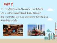 แพลนเซี่ยงไฮ้ 7 วัน 6 คืน เที่ยวเน้นๆ
