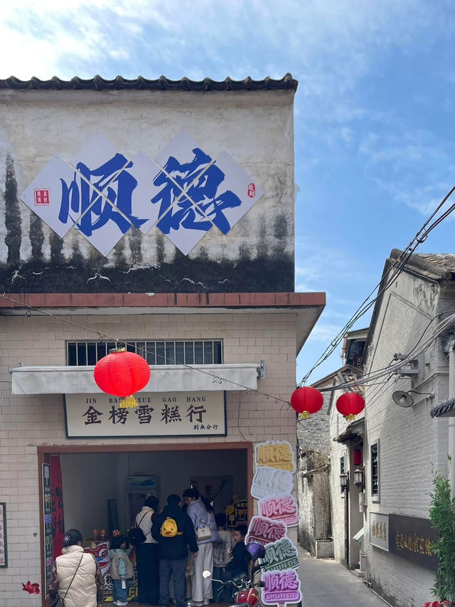 順德必去的金榜上街