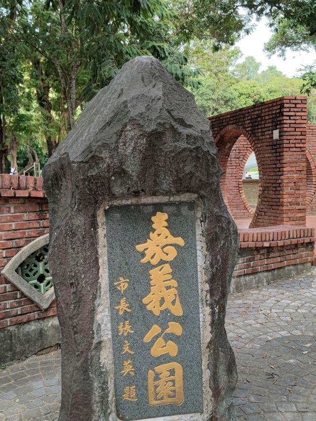 #嘉義公園-嘉義市東區
