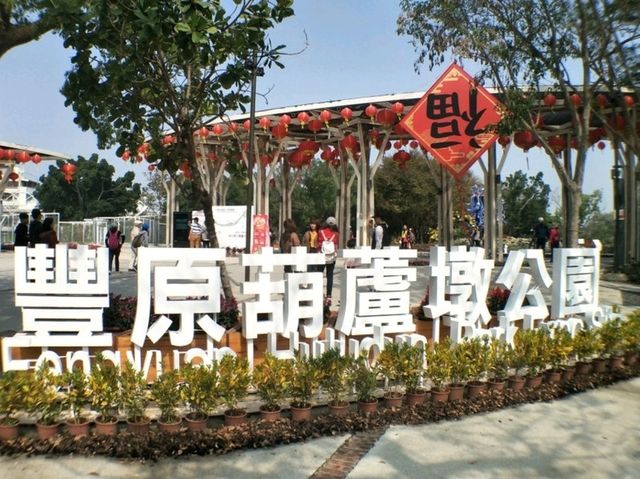 #葫蘆墩公園-台中市豐原區