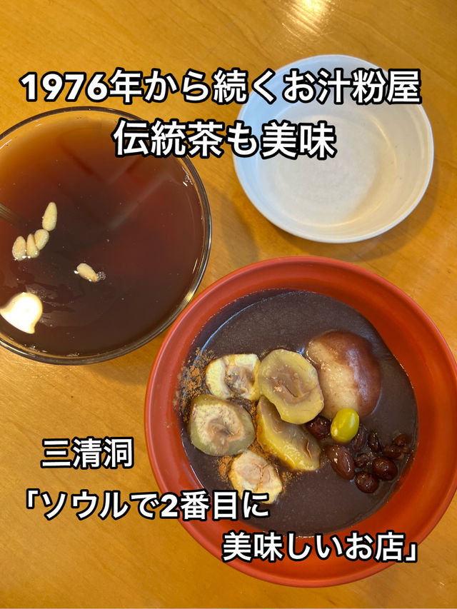 1976年から続くお汁粉屋さん「ソウルで2番目に美味しいお店」