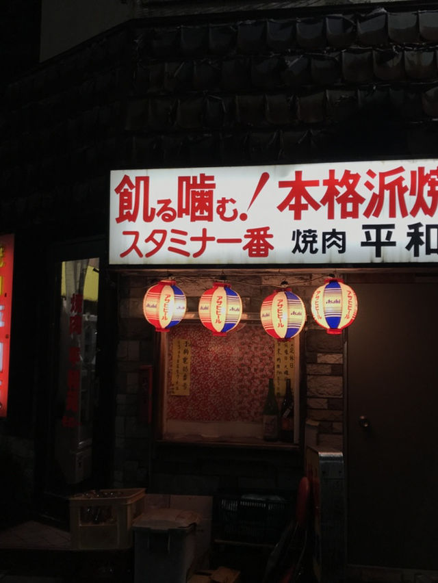 [누마부쿠로 헤이와엔] 고독한 미식가의 와사비 갈비🏡🥩