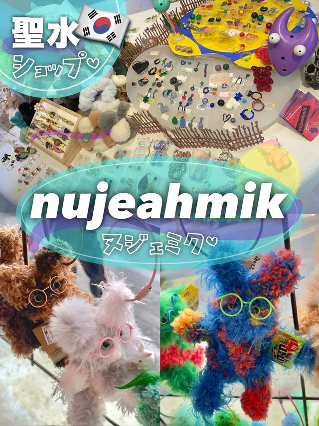 【🇰🇷ソンス】ポップで可愛いアクセサリー屋さん🌈🎪モールドールも豊富!🤍「nujeahmik/ヌジェミク」