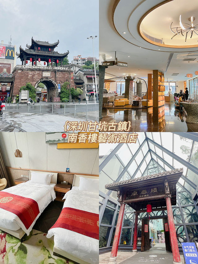｛深圳｝ 在一個充滿古色古的小鎮正中央的酒店 - 「甘坑古鎮南香樓藝術酒店」