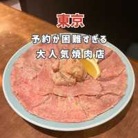 【東京】予約が全く取れない大人気焼肉店🥩