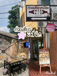 ก๋วยเตี๋ยวหมี่ขิต อุดรธานี