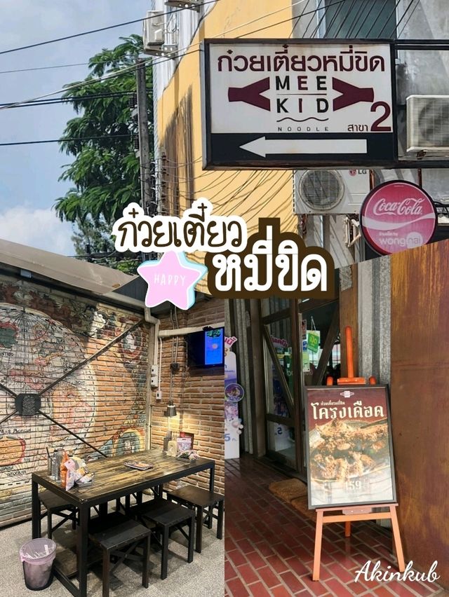 ก๋วยเตี๋ยวหมี่ขิต อุดรธานี