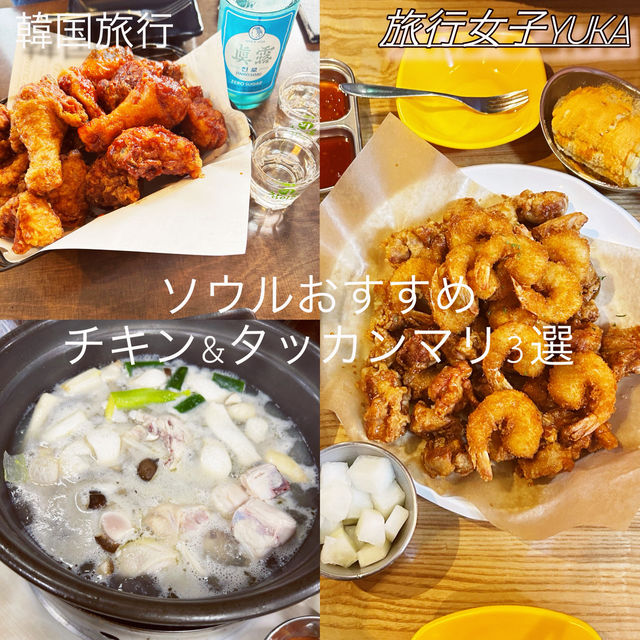 ソウルおすすめのチキン&タッカンマリ3選✨