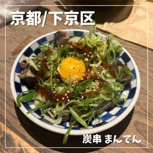 【京都/下京区】人気串焼き店🔥