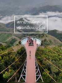 สกายวอล์คทะเลหมอกอัยเยอร์เวง เบตง ยะลา