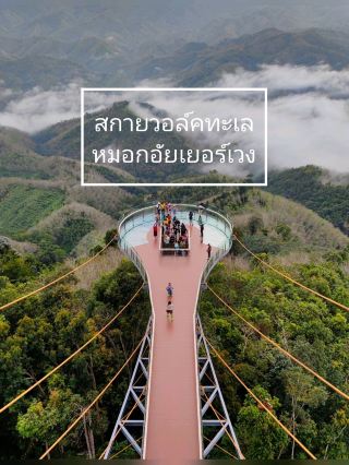 สกายวอล์คทะเลหมอกอัยเยอร์เวง เบตง ยะลา