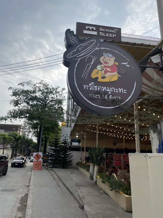 ทวีโชคหมูกะทะ สาขารัชดา