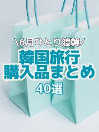 【韓国旅行】6月渡韓購入品まとめ40選🛍️🩵