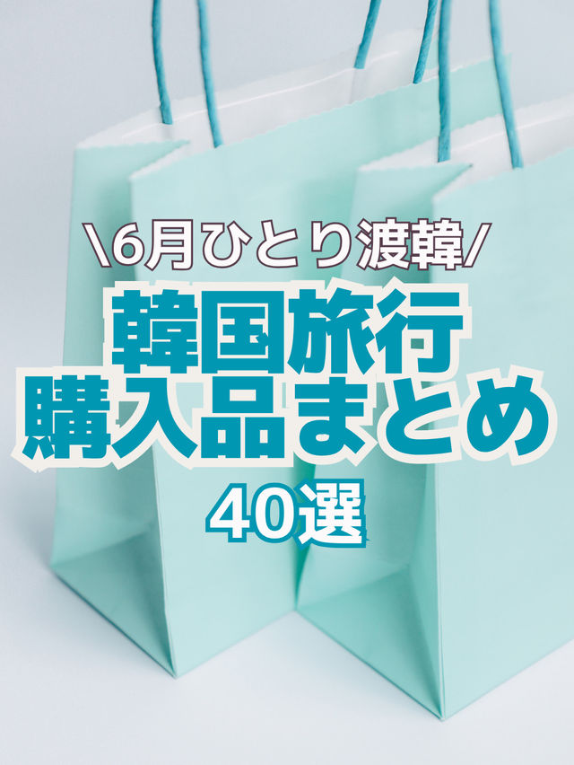 【韓国旅行】6月渡韓購入品まとめ40選🛍️🩵