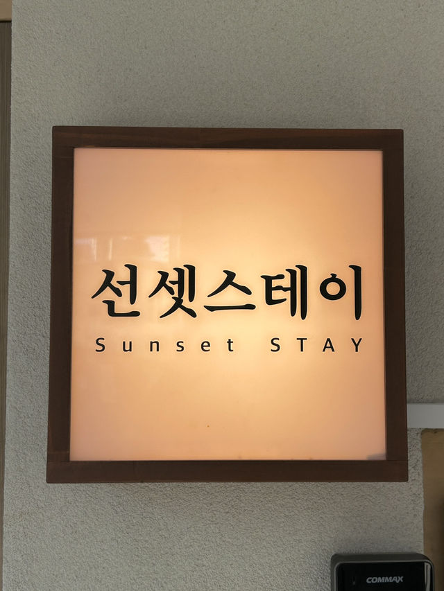 감성적인 도심 속 신상 독채 숙소 선셋스테이