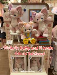 รีวิวสินค้า Duffy and Friends
