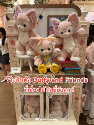 รีวิวสินค้า Duffy and Friends