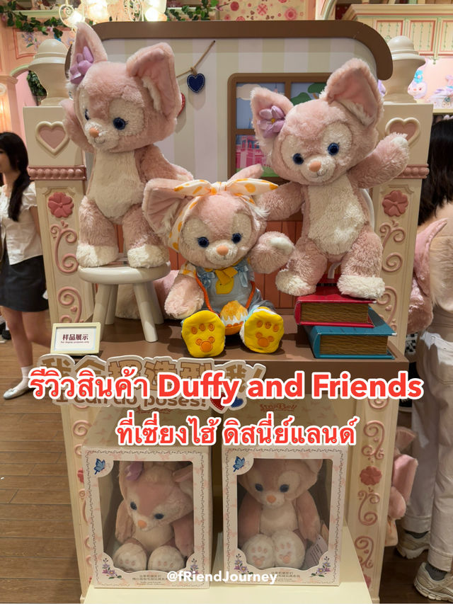 รีวิวสินค้า Duffy and Friends