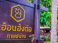เฮือนฮังต่อ กาแฟน่าน
