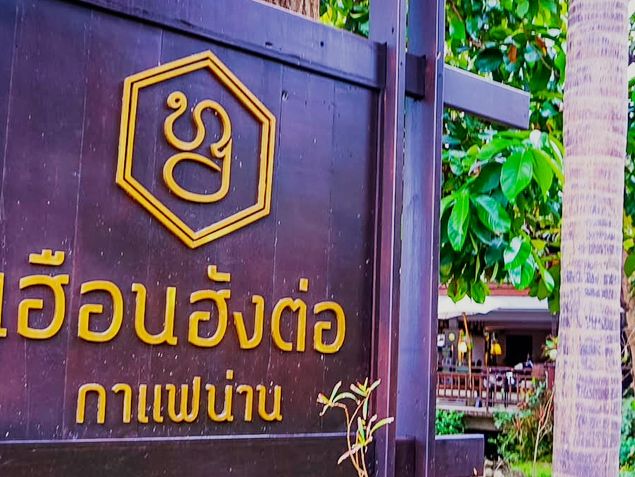 เฮือนฮังต่อ กาแฟน่าน