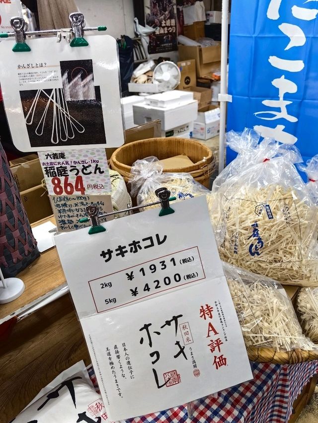 漁米之鄉～秋田