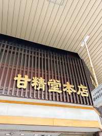 青森｜創立於明治24年的和菓子老店