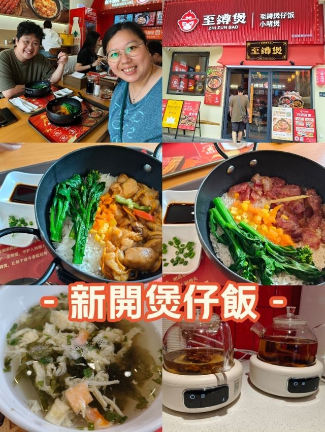中山石岐盛景尚峰新開咗一間煲仔飯店《至鱒煲》