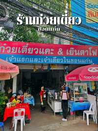 ก๋วยเตี๋ยวแคะ & เย็นตาโฟ 🍜