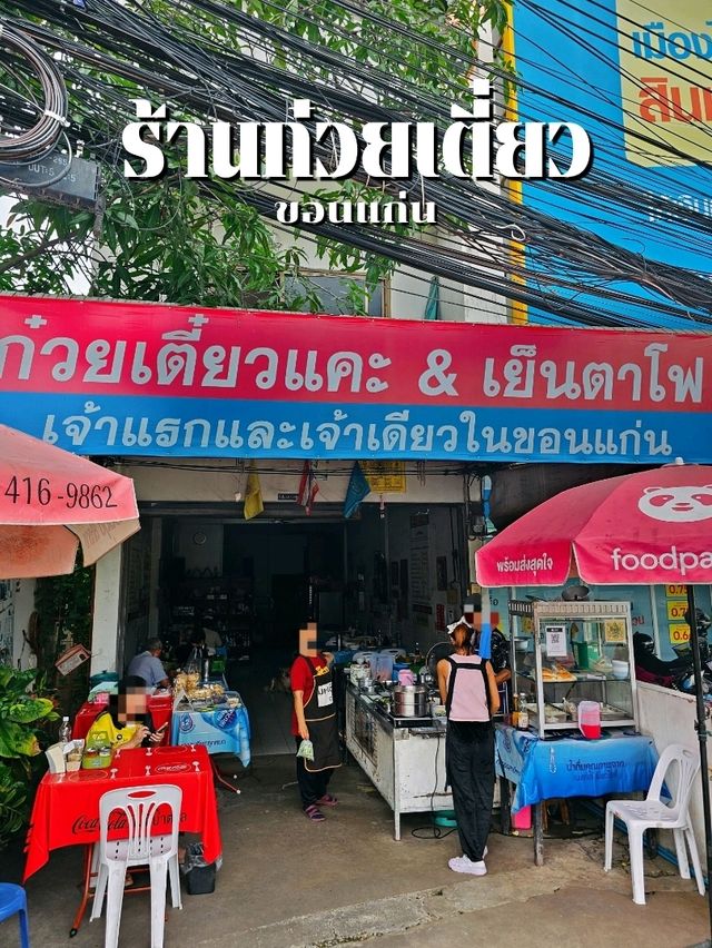 ก๋วยเตี๋ยวแคะ & เย็นตาโฟ 🍜