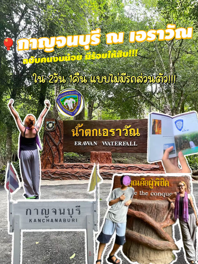 2วัน 1คืน ในเอราวัณ ⛰️✨ แบบไม่มีรถส่วนตัว🥲