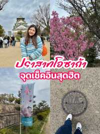 Osaka Castle – เดินชมซากุระ กินของอร่อย ถ่ายรูปปัง