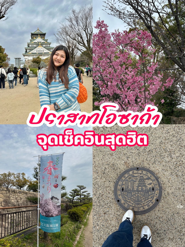 Osaka Castle – เดินชมซากุระ กินของอร่อย ถ่ายรูปปัง