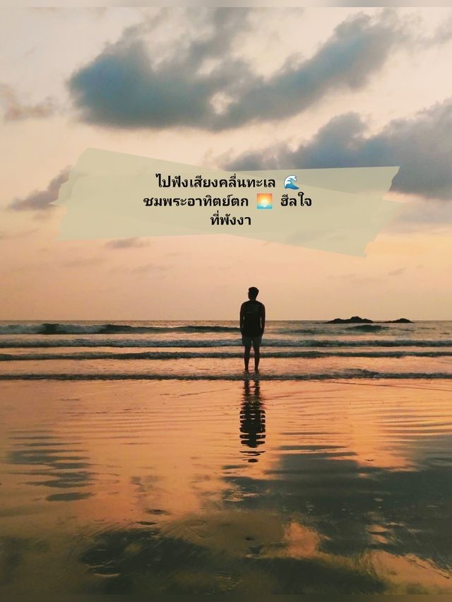 🌅 พิกัดชมพระอาทิตย์ตก และฟังเสียงคลื่นทะเล
