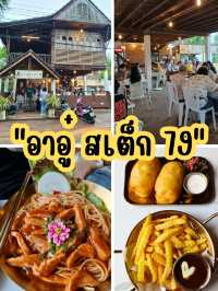 📍อาอู๋ สเต็ก 79 จ.อุดรธานี