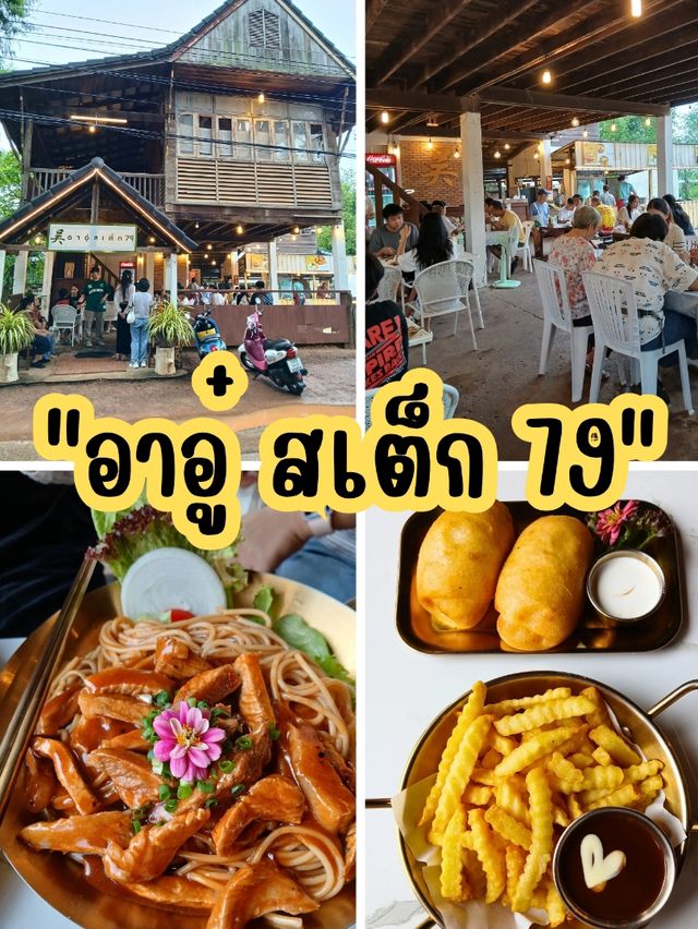 📍อาอู๋ สเต็ก 79 จ.อุดรธานี