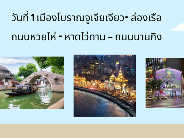 แจกแพลนเที่ยวเซี่ยงไฮ้ 5 วัน ช่วงปิดเทอมตุลา 
