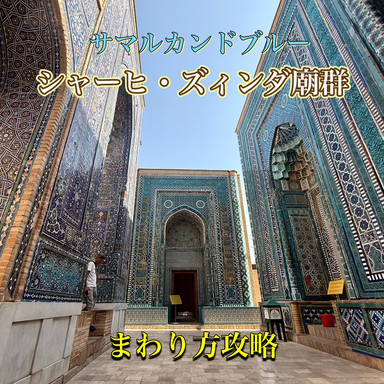 ✨サマルカンドブルー✨】シャーヒ・ズィンダ廟群のまわり方攻略