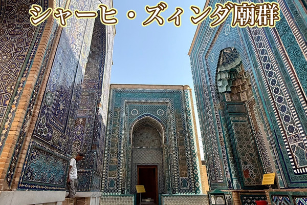 ✨サマルカンドブルー✨】シャーヒ・ズィンダ廟群のまわり方攻略