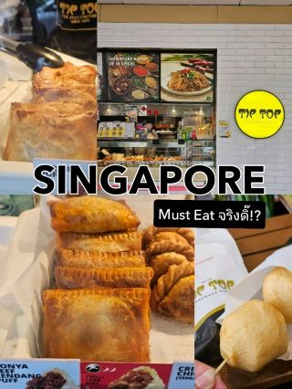 🇸🇬 Singapore • Tip Top Curry Puff ของกินขึ้นชื่อของสิงคโปร์?