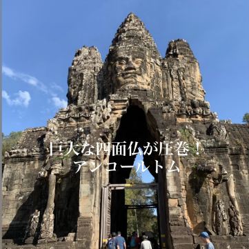カンボジア/シェムリアップ】巨大な四面仏が圧巻！世界遺産の