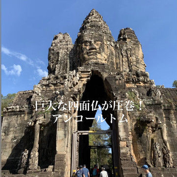 カンボジア/シェムリアップ】巨大な四面仏が圧巻！世界遺産の
