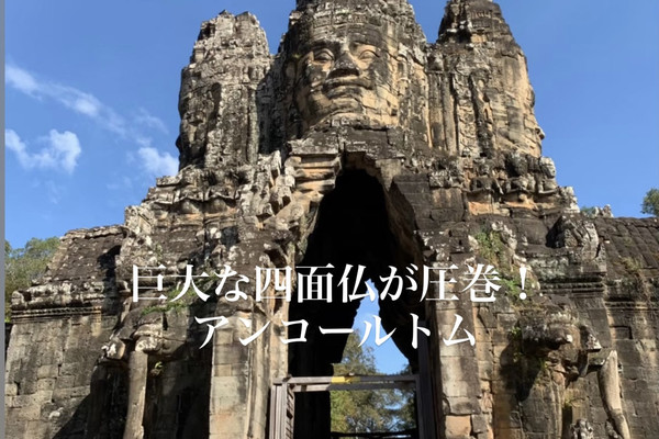 カンボジア/シェムリアップ】巨大な四面仏が圧巻！世界遺産の