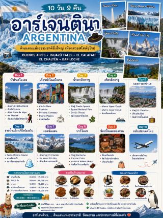 🇦🇷 ประเทศต่อไป: อาร์เจนตินา

แนะนำเที่ยว 10 วัน 9 คืน

อาร์เจนตินาเป็นประเทศที่มีธรรมชาติยิ่งใหญ่ติดอันดับโลก ทั้งธารน้ำแข็ง ปาตาโกเนีย น้ำตกอิกวาซู และเมืองหลวงที่เต็มไปด้วยเสน่ห์แบบยุโรป เหมาะสำหรับคนที่ชอบทั้งธรรมชาติและวัฒนธรรม

⸻

📅 Day 1 : กรุงเทพฯ – บัวโนสไอเรส

· ✈️ เดินทางถึง Buenos Aires
· เช็กอินโรงแรม
· เดินเล่น Plaza de Mayo
· ชม Obelisk
· ดินเนอร์พร้อมชมการแสดงแทงโก้

🍽️ เมนูแนะนำ

· Argentine Steak
· Empanadas

⸻

📅 Day 2 : เที่ยวบัวโนสไอเรส

· La Boca
· Caminito
· Recoleta Cemetery
· Puerto Madero
· คาเฟ่ท้องถิ่น

⸻

📅 Day 3 : น้ำตกอิกวาซู

· ✈️ บินสู่ Puerto Iguazú
· Iguazú National Park
· Devil’s Throat
· ชมวิวพระอาทิตย์ตก

📸 หนึ่งในน้ำตกที่ยิ่งใหญ่ที่สุดของโลก

⸻

📅 Day 4 : เที่ยวอิกวาซู

· เส้นทาง Upper Circuit
· Lower Circuit
· ล่องเรือชมน้ำตก (ตามโปรแกรมที่เลือก)

⸻

📅 Day 5 : เอลกาลาฟาเต

· ✈️ บินสู่ El Calafate
· เดินเล่นเมือง
· ชิมอาหารพื้นเมือง

⸻

📅 Day 6 : ธารน้ำแข็งเปริโตโมเรโน

· Perito Moreno Glacier
· ทางเดินชมวิว
· ล่องเรือชมธารน้ำแข็ง

⸻

📅 Day 7 : เอลชัลเตน

· เดินทางสู่ El Chaltén
· ชม Mount Fitz Roy
· เดินเส้นทางธรรมชาติ

⸻

📅 Day 8 : บาริโลเช

· ✈️ บินสู่ Bariloche
· Circuito Chico
· ทะเลสาบ Nahuel Huapi
· ชิมช็อกโกแลตขึ้นชื่อ

⸻

📅 Day 9 : ช้อปปิ้งและของฝาก

· ซื้อเครื่องหนัง
· ชิมไวน์อาร์เจนตินา
· เดินเล่นเมือง

⸻

📅 Day 10 : กลับประเทศไทย

· เดินทางกลับไทย ✈️

⸻

💰 งบประมาณ

· ✈️ ตั๋วเครื่องบิน 45,000–75,000 บาท
· 🏨 ที่พัก 9 คืน 30,000–50,000 บาท
· 🍽️ อาหาร 12,000–18,000 บาท
· ✈️ ค่าเดินทางภายในประเทศ 18,000–30,000 บาท
· 🎫 ค่าเข้าสถานที่และกิจกรรม 8,000–15,000 บาท

รวมประมาณ 120,000–190,000 บาท/คน

⸻

🍽️ ของกินห้ามพลาด

· 🥩 Argentine Steak
· 🥟 Empanadas
· 🍖 Asado
· 🍮 Dulce de Leche
· 🍷 ไวน์ Malbec
· 🧉 Yerba Mate

⸻

🛍️ ของฝาก

· ไวน์ Malbec
· เครื่องหนัง
· ช็อกโกแลต Bariloche
· Yerba Mate และแก้ว Mate
· ของที่ระลึกลายแทงโก้
· งานหัตถกรรมพื้นเมือง

⸻

💡 ทิปเที่ยว

· ช่วง ตุลาคม–เมษายน เหมาะกับการเที่ยวปาตาโกเนีย
· จองเที่ยวบินภายในประเทศล่วงหน้า เพราะระยะทางค่อนข้างไกล
· เตรียมเสื้อกันลมสำหรับแถบปาตาโกเนีย แม้ในฤดูร้อนก็อากาศเย็นได้
· หากจะเดินเส้นทางรอบ Mount Fitz Roy ควรสวมรองเท้าเดินป่าที่เหมาะสม

✨ อาร์เจนตินาเป็นประเทศที่รวมเมืองสวย น้ำตกระดับโลก ธารน้ำแข็ง และเทือกเขาอันยิ่งใหญ่ไว้ในทริปเดียว เหมาะสำหรับการเที่ยว 10 วัน 9 คืน

#เที่ยวอาร์เจนตินา #ArgentinaTrip #Patagonia #PeritoMoreno #อาร์เจนตินา10วัน9คืน